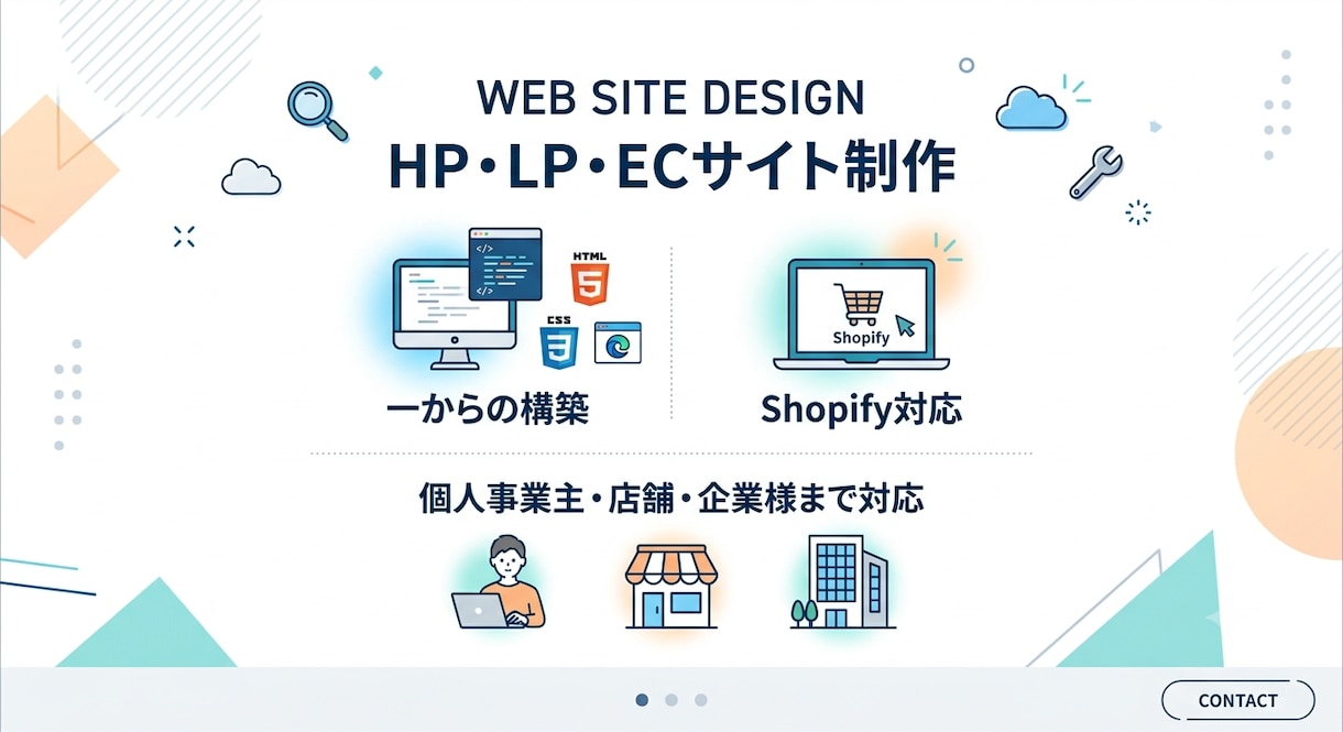 Webサイト、HP、LP、ECに対応します お客様が納得いく内容になるまで、最大限の力で対応いたします。 イメージ1