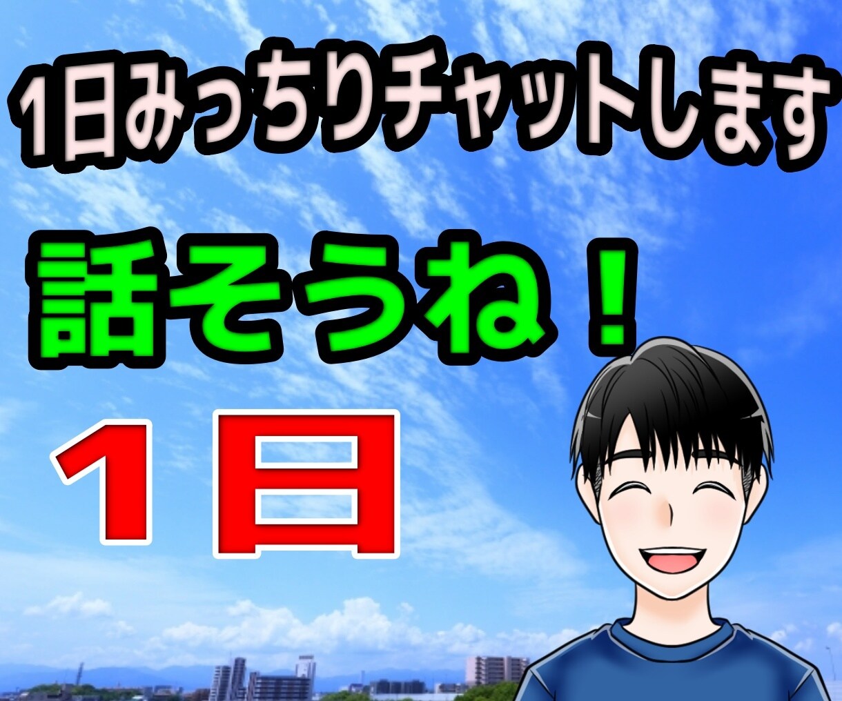 1日みっちりチャットします LINE感覚で1日みっちりチャット！ イメージ1