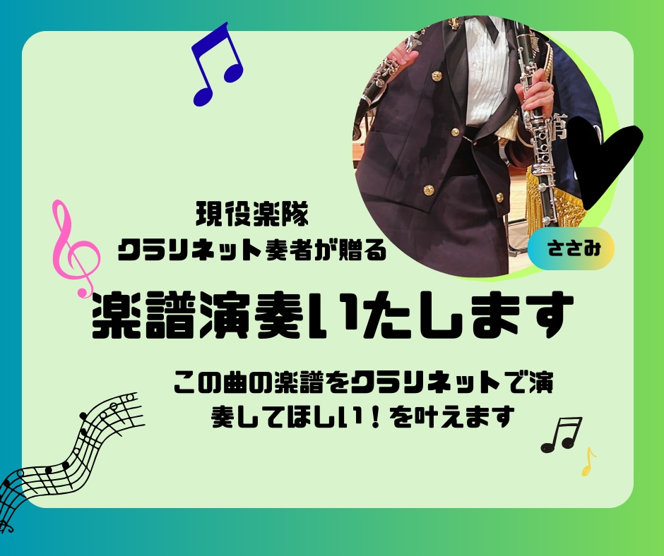クラリネットで楽譜演奏します クラリネットの音色で、ご希望の曲を演奏いたします イメージ1
