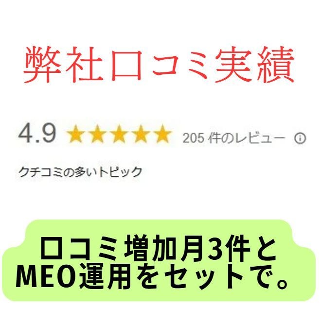 集客UP！GoogleMEO対策で口コミ増加します 口コミ増をお約束！店舗評価UP！地域集客に強いMEO施策。 イメージ1
