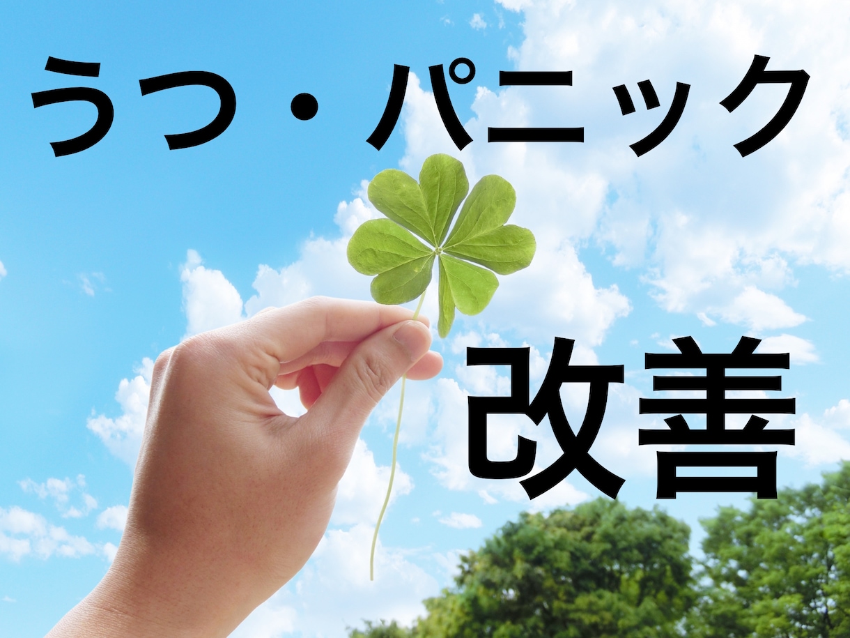 心の弱さが原因じゃない！うつの改善方法教えます 科学的根拠からのうつ・パニック障害の改善プログラム イメージ1