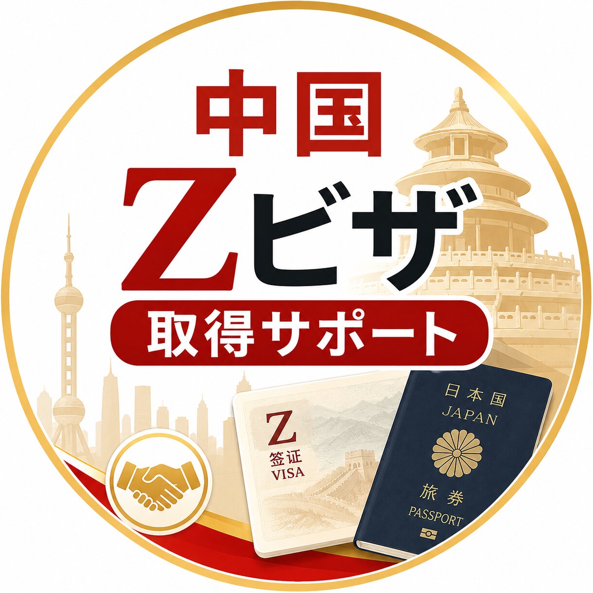 中国Zビザの手続きをビデオでサポートします 自力でZビザを取った私がビデオでサポート イメージ1
