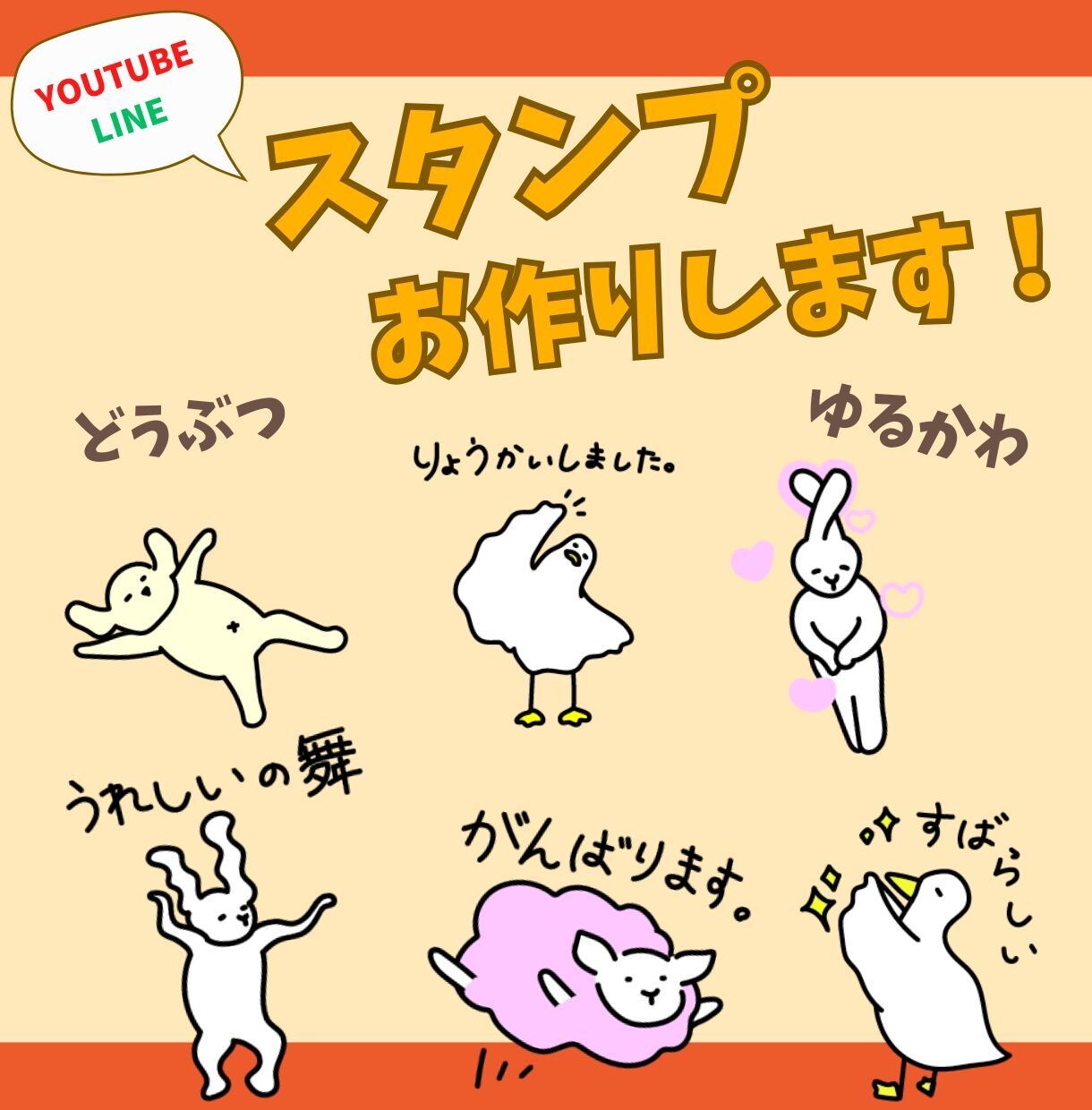 ゆるかわな手描きスタンプお作りします 動物から似顔絵までお好みに合わせたゆるかわ配信用スタンプ イメージ1