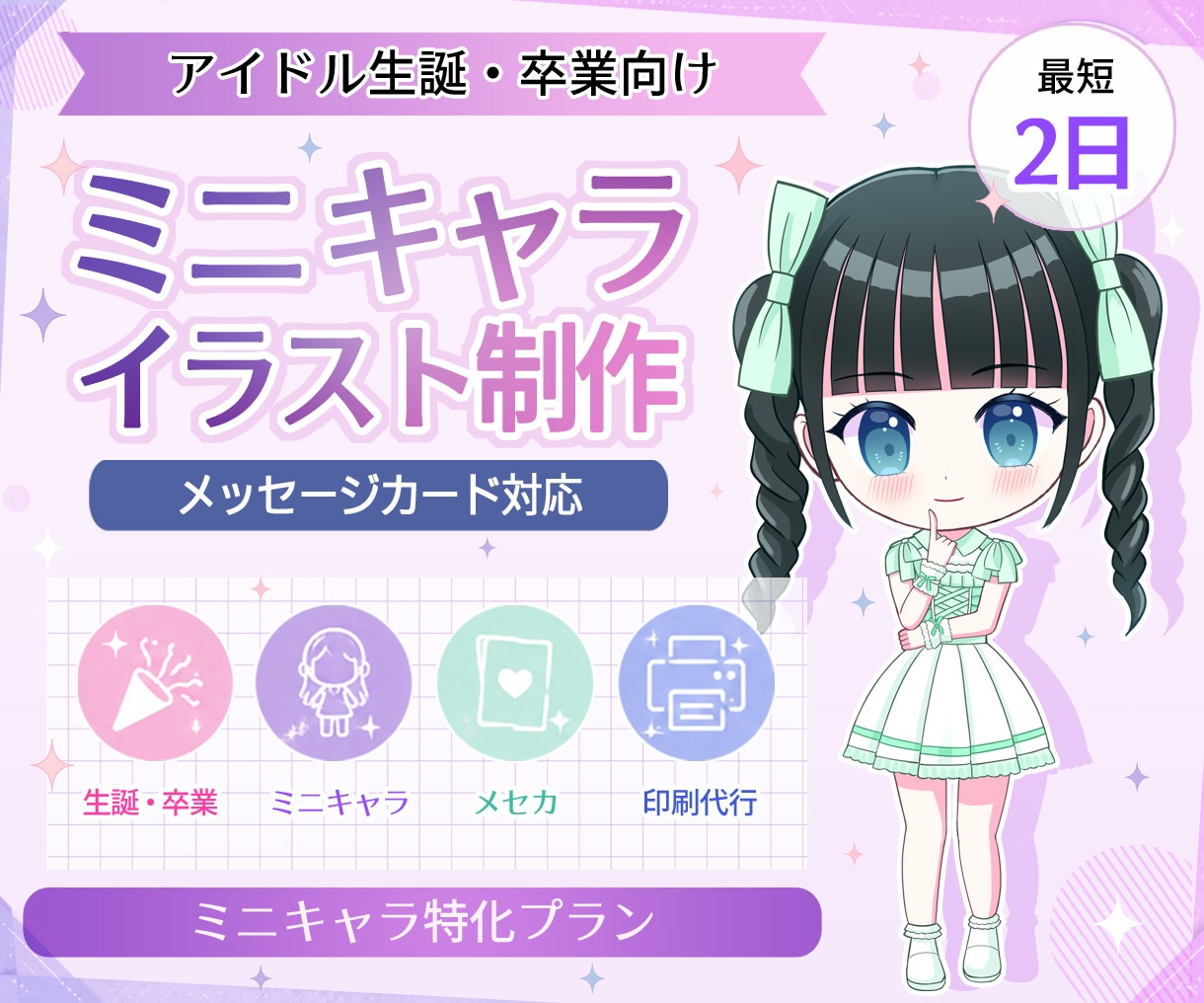ミニキャラ★アイドルのメッセージカードを作成します シンプル・簡易向けメセカ制作★最短2日★印刷代行対応もお任せ イメージ1