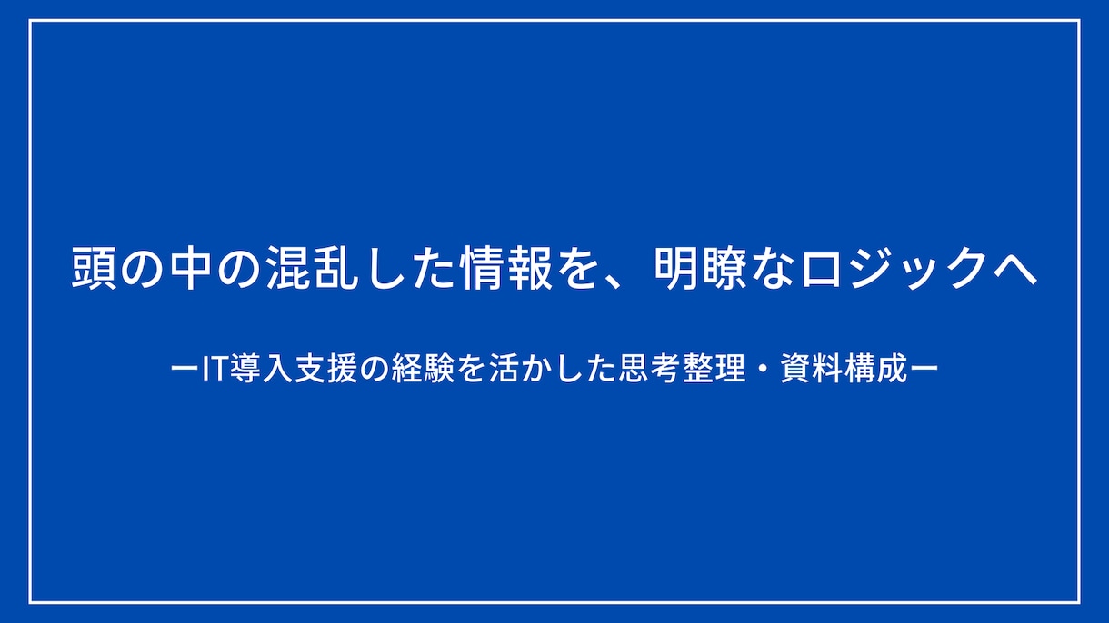 複雑な内容を明瞭に整理！資料の構成案を作成します IT導入支援で培ったスキルで、納得感の高い資料を作成します イメージ1