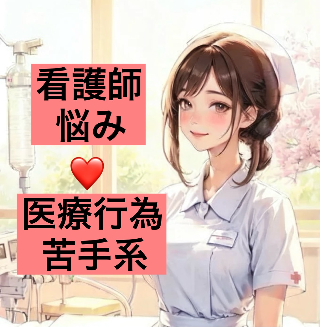 看護師の悩み❤️医療行為苦手　話聞きます 〜誰にも言えない悩み　大丈夫〜 イメージ1