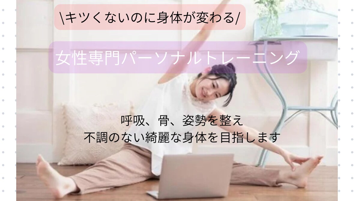 運動初心者向け女性トレーナー歴5年の私がみます キツくない運動で身体を変える！しなやかで不調のない身体に イメージ1
