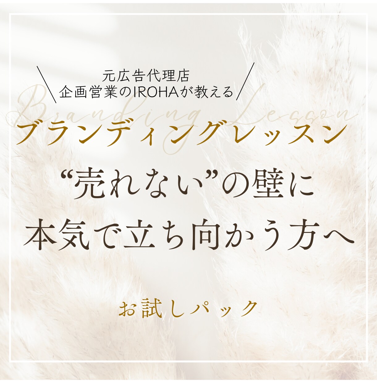 ハンドメイド作家最大の悩み「売れない」に答えます "作って販売"その先の“売れる”を手に入れるためにできること イメージ1