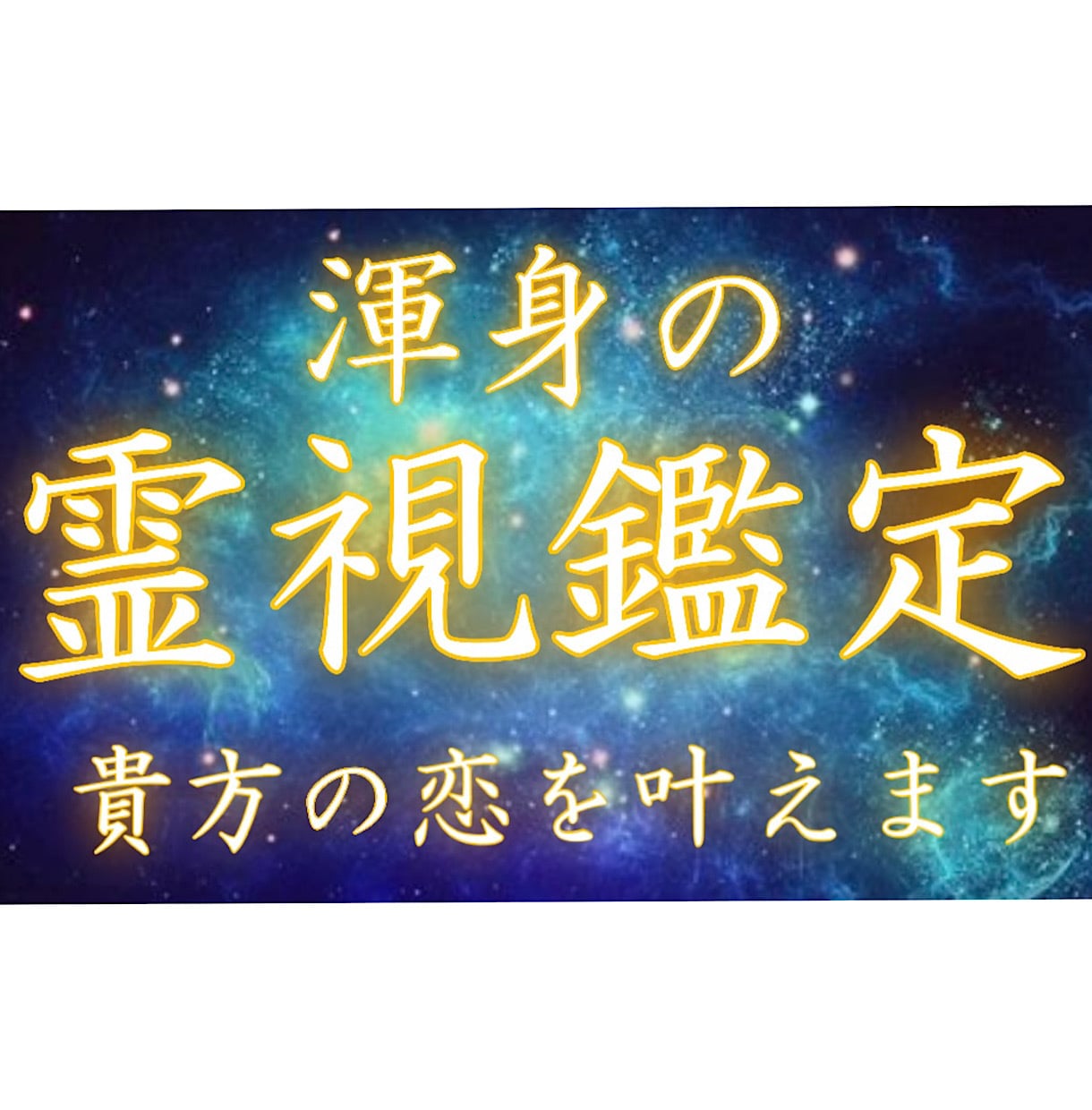恋愛占い❤️貴方の片思いの恋愛について鑑定します 一人で悩んでいないですか？貴方の恋愛の手助けをさせてください イメージ1