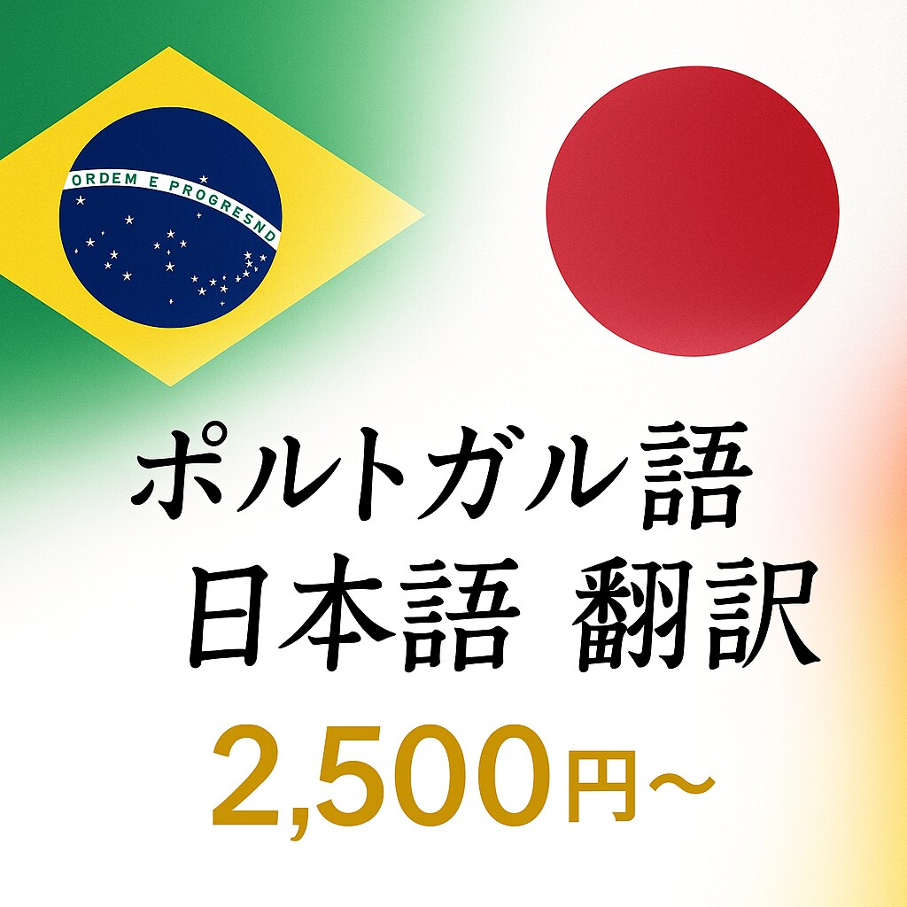 ポルトガル語⇄日本語 翻訳サービスをします ポルトガル語⇄日本語（公式文書・証明書・契約書など対応可） イメージ1