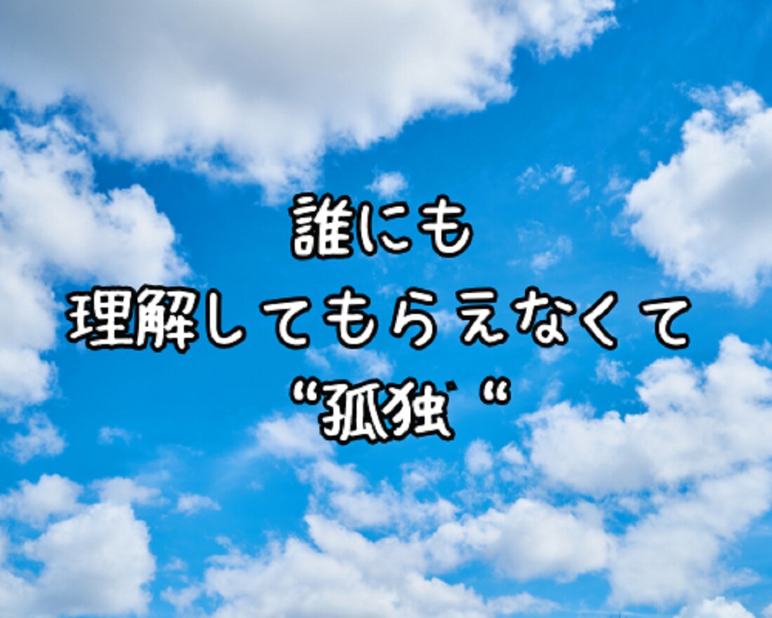 生きづらい！⭐あなたの疲れた心に優しく寄り添います 苦しい/淋しい/悲しい/不安/モヤモヤ/憂鬱/孤独/無力感 イメージ9