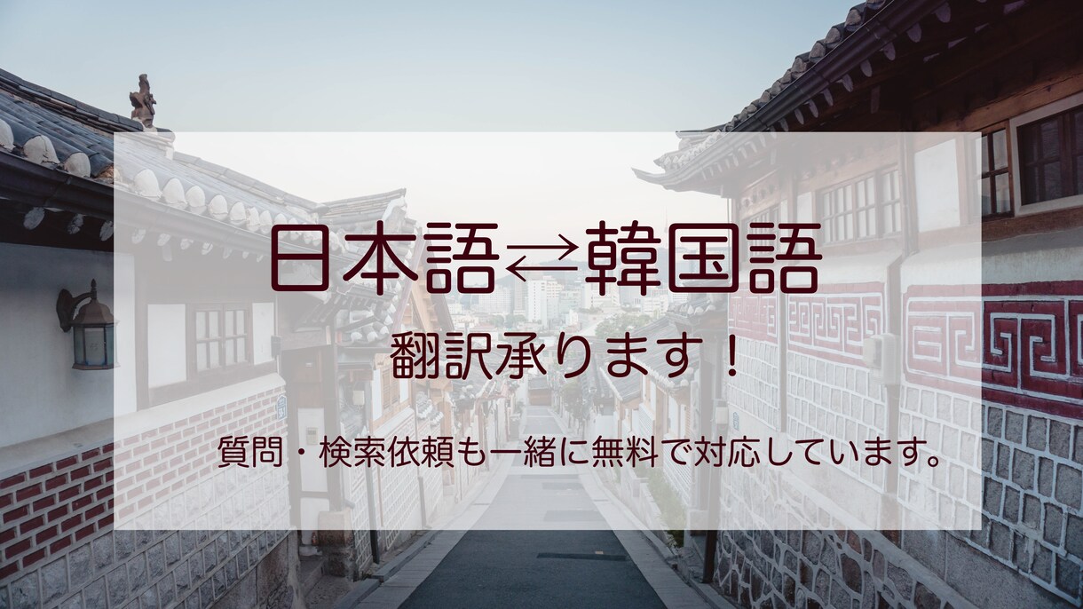翌日納品：日本語⇄韓国語の翻訳いたします 日常韓国語会話・ビジネス韓国語など自然な現地の言葉で翻訳 イメージ1