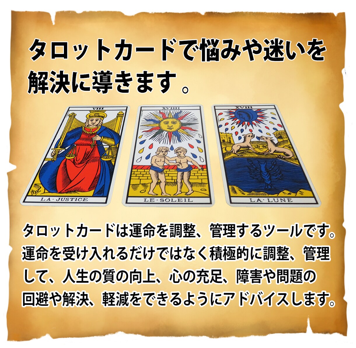 タロットカードで悩みや迷いを解決に導きます タロットカードは運命を管理、調整することができるツールです。 イメージ1