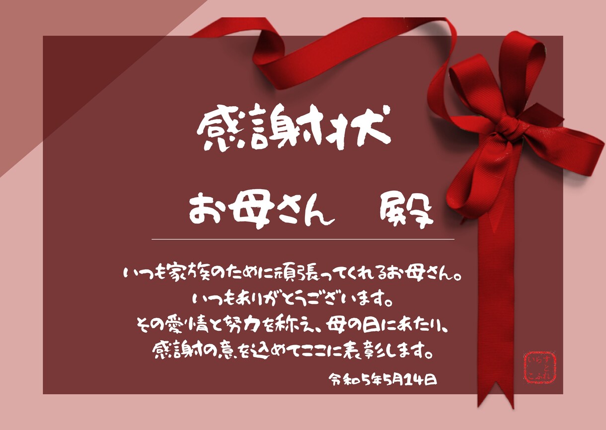 母の日に贈れるメッセージデザイン作ります お好きなデザインにあなたが入れたい文言入れてオリジナルに イメージ8