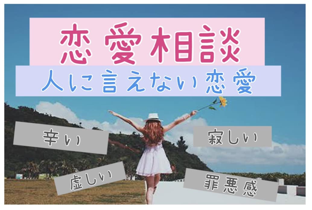 人に言えない辛い恋愛、全て受け止めます 辛い、悲しい、虚しい、いろんな感情を素直にぶつけてください イメージ2