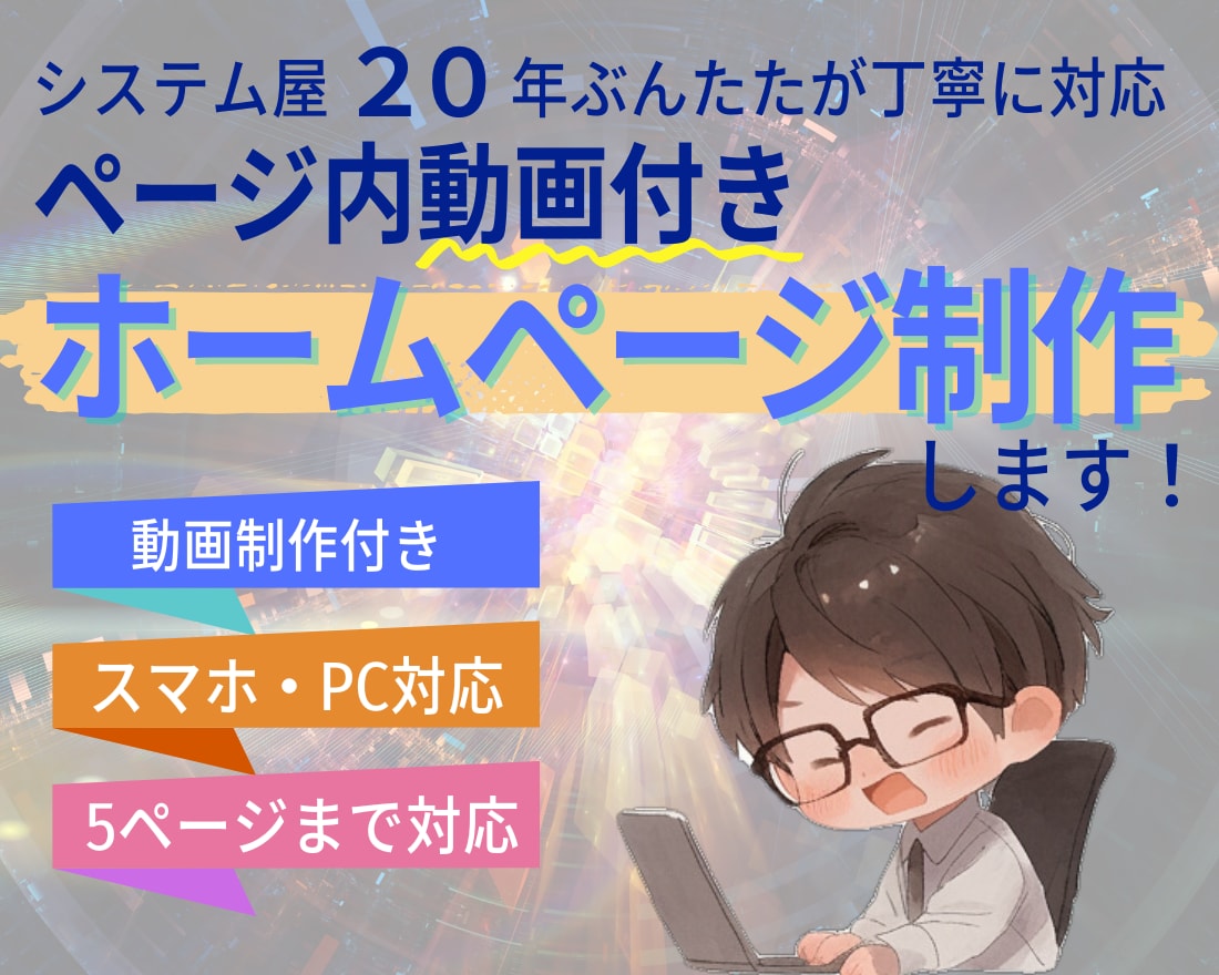 あなたの事業を加速させるホームページ作ります 「見せるHP」から「稼ぐHP」へ。集客を仕組み化します。 イメージ1