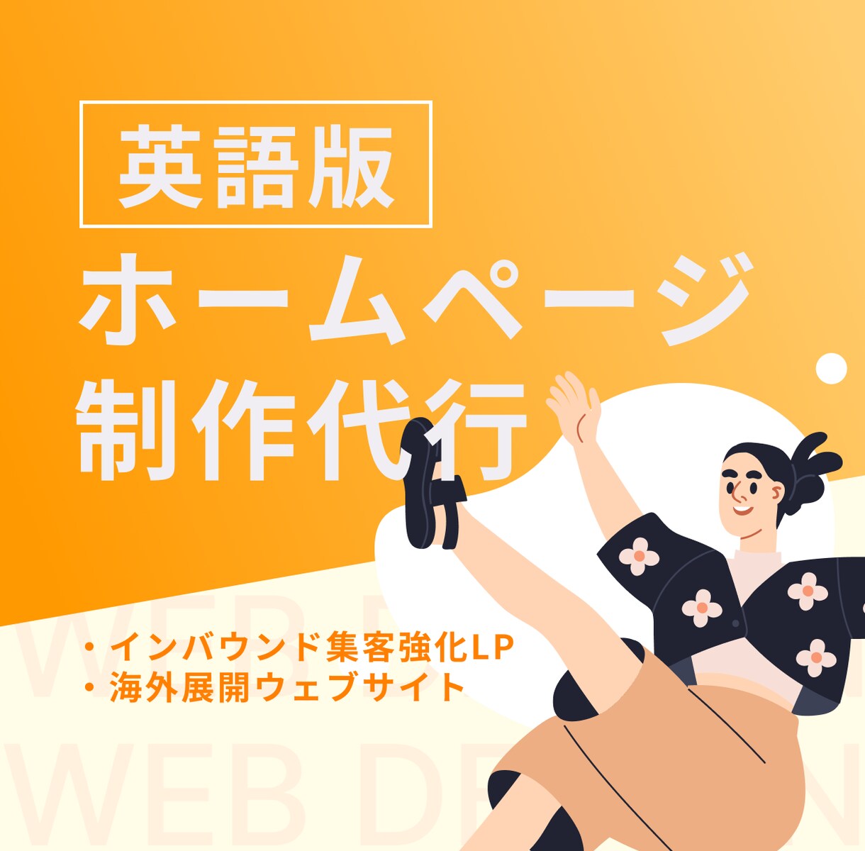 丸投げ歓迎｜まるっと英語ホームページを制作します 英語のホームページ制作はわたしにお任せください イメージ1