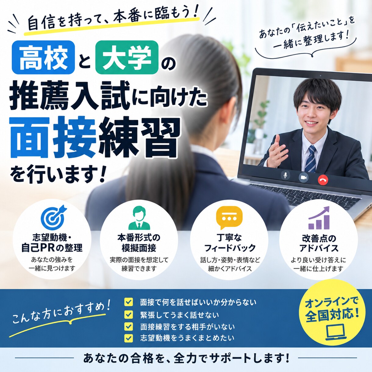 高校、大学受験の面接練習のサポートをします 教員志望の現役大学生と一緒に推薦入試を勝ち取ろう イメージ1