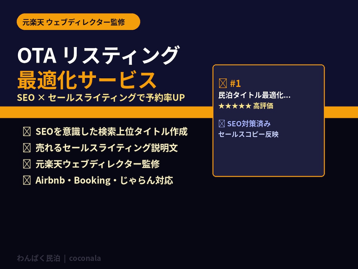 民泊OTAリスティングを最適化します 元楽天ウェブディレクター監修｜SEO×セールスライティング イメージ1