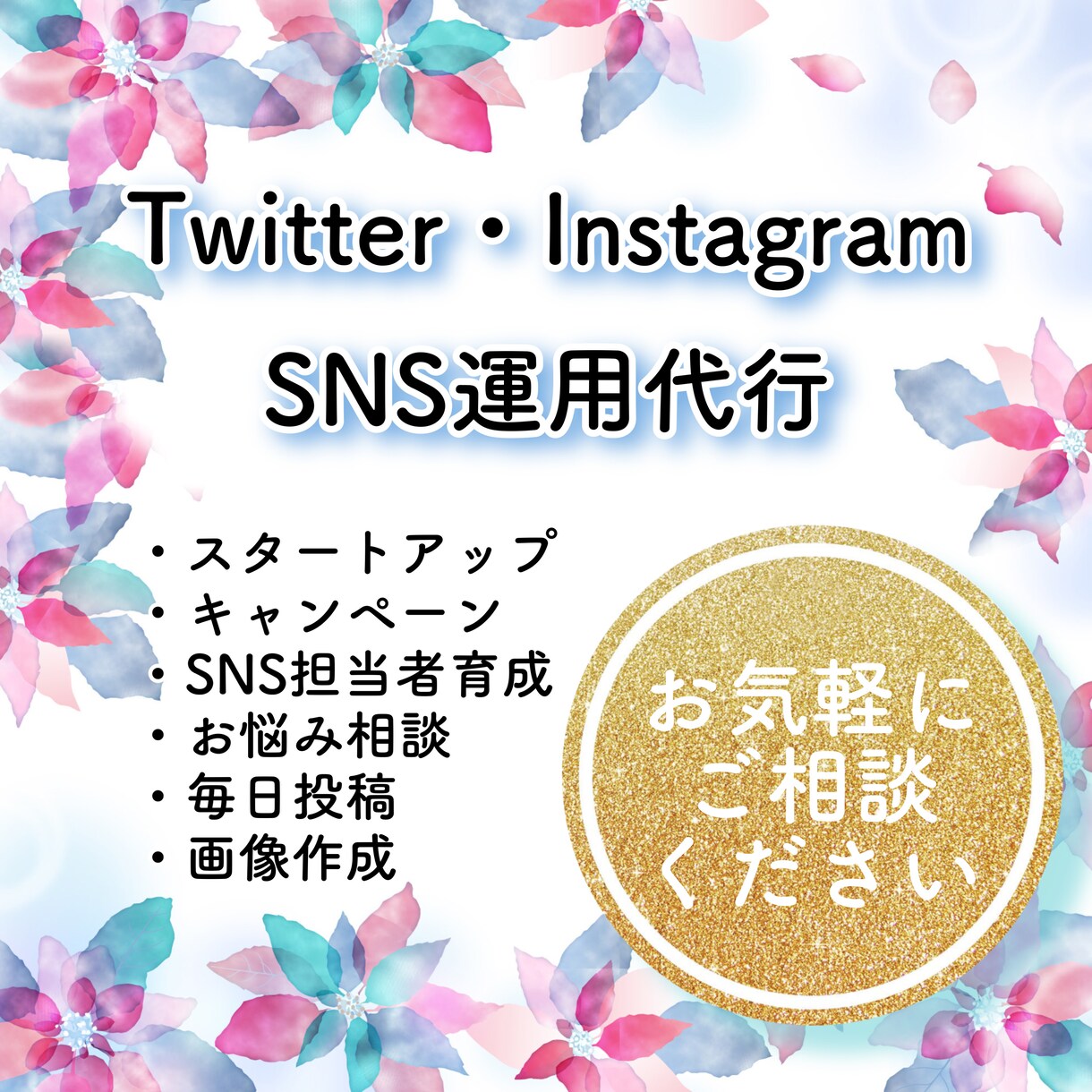 毎日投稿！SNS担当者を育成しプロがサポートます お問い合わせはお気軽に！オプション込の安心価格！ イメージ1