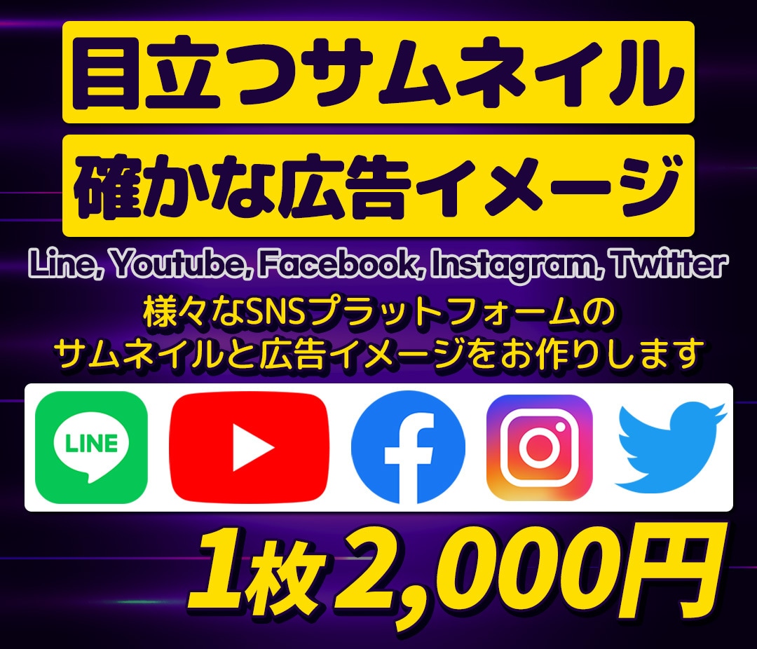 SNSのサムネイルを製作いたしまます 目立つサムネイルと広告を制作いたします。 イメージ1