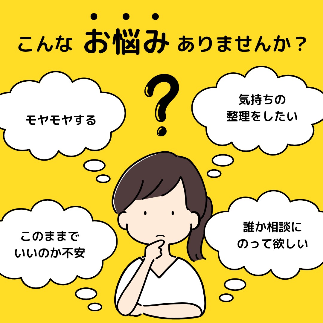 モヤモヤした気持ち聞きます 自分の気持ちを整理したい！だけどできていない方へ イメージ1