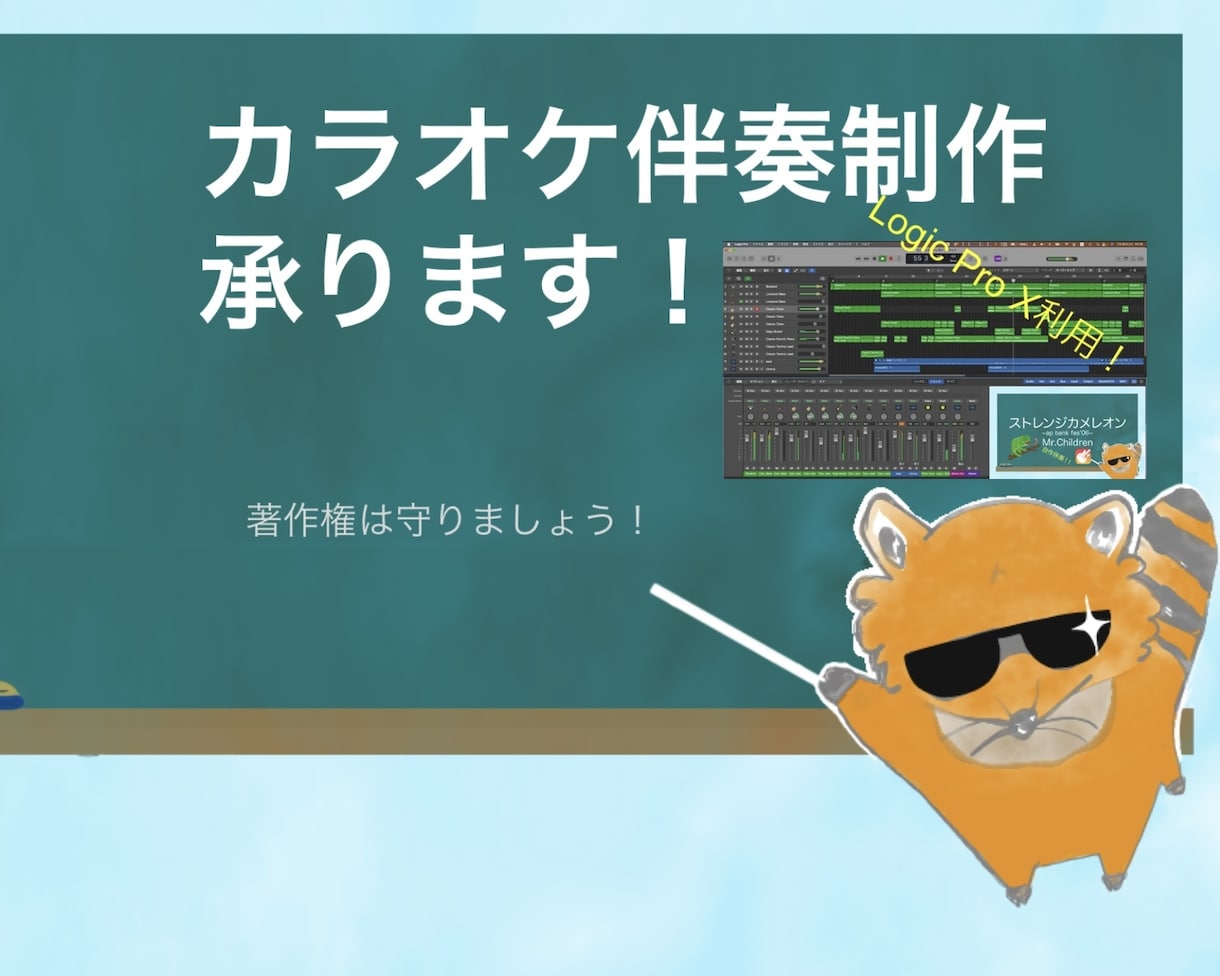 フルコーラス5,000円~！カラオケ音源作成します 【12月価格改訂】購入前に音源確認！リピート割あり！ イメージ1