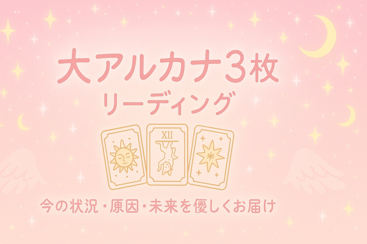 大アルカナ｜今の状況原因未来シンプルに読み解きます 大アルカナ3枚引き｜今の状況原因未来をシンプルに読み解きます イメージ1