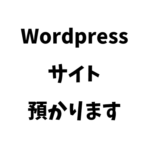 WordPressサイトを1年間お預かり致します レンタルサーバー代金のコスト削減を提案します！ イメージ1
