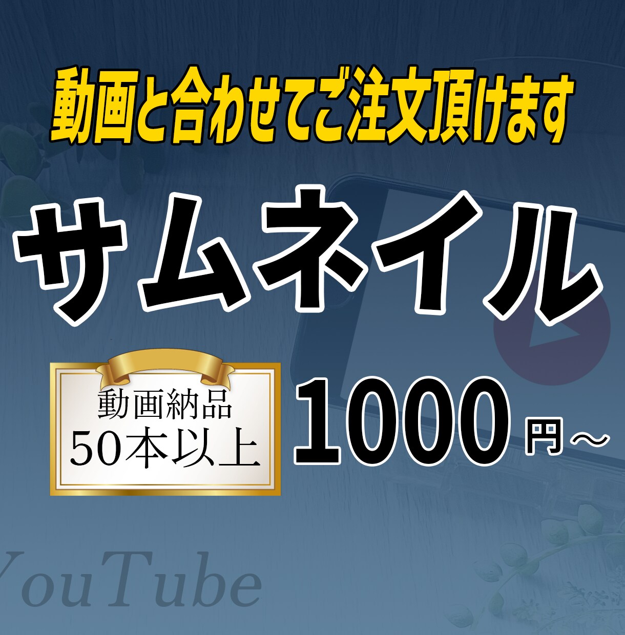 サムネイルお受け致します 動画と合わせて効率良くご購入いただけます イメージ1