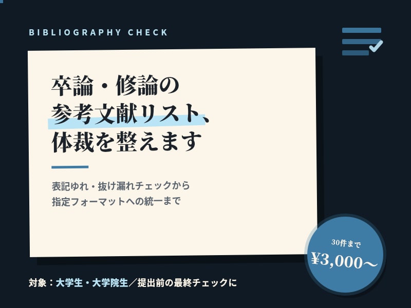 卒論・修論の参考文献リスト、体裁を整えます 参考文献リストの表記バラバラ、提出前に統一しましょう！ イメージ1