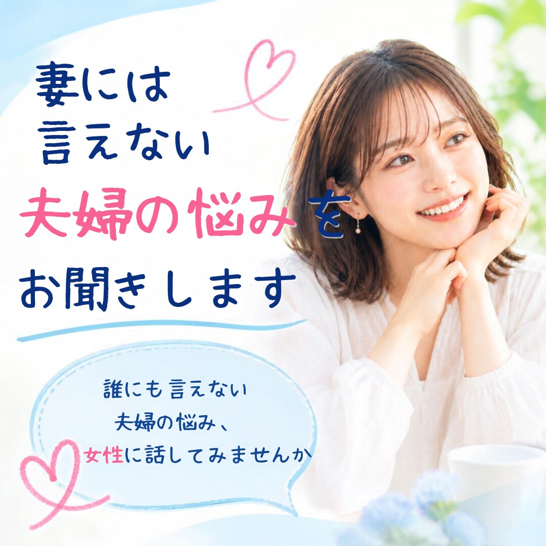 妻には言えない夫婦の悩みをお聞きします 誰にも言えない気持ち、優しい声でそっと癒します イメージ1