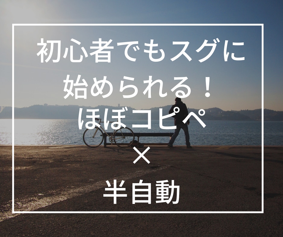 簡単！ほぼコピペで自動化できる副業を教えます ズボラな人もできる副業！すぐできる半自動化の仕組み教えます イメージ1