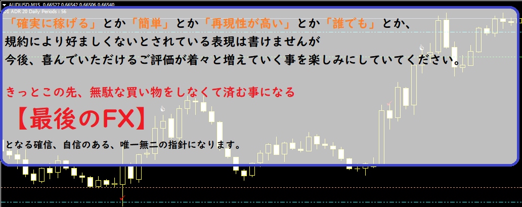 最後のFX！勝ち方を誰も言わないなら私が言います 高次元の無裁量で未来の売買時刻が事前にわかる秀逸ロジック！ イメージ2