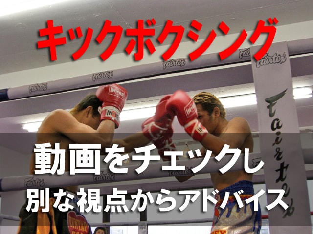キックボクシング。動画分析強くなるアドバイスします 元チャンピオンが別の視点からあなたの動きを分析し改善案を提供 イメージ1
