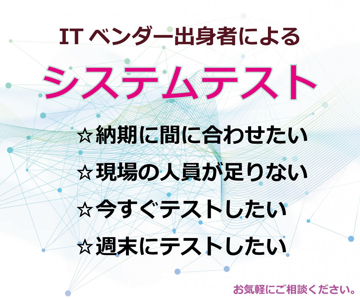 システム開発に必要なテストをします ITベンダー出身者が担当するシステムテスト イメージ1