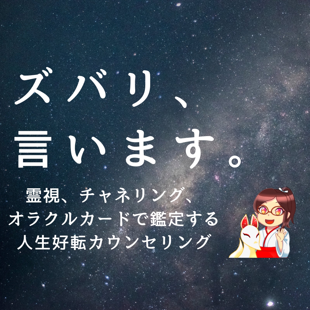 霊視鑑定でズバリ言います 【現状突破に必要なメッセージ】 イメージ1