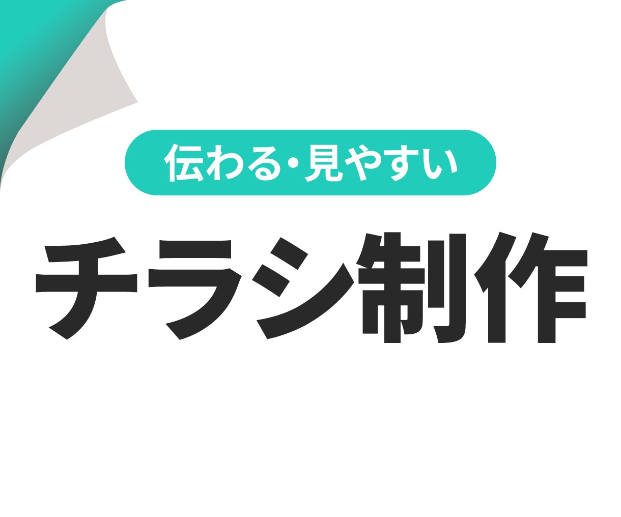 低価格・高品質のチラシを制作いたします 伝わる、見やすいレイアウトのチラシをデザインします！ イメージ1