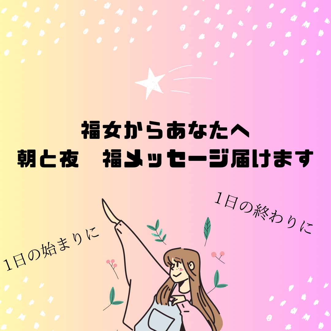 毎朝、晩福女から1週間定時メッセージします 1日の幸せな始まりに、1日の終わりに自分を労りリラックス イメージ1
