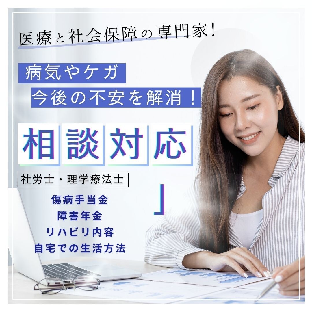 病気やケガの相談や社会保障について対応します 医療と社会保障の専門家に今後対応すべきことを相談しよう イメージ1