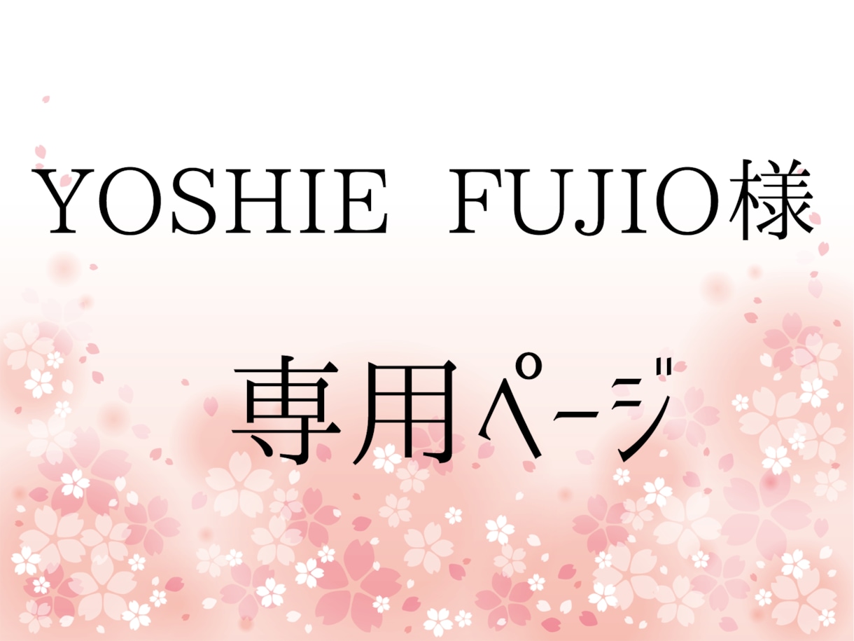 YOSHIE FUJIO様専用ページになります チラシ、パンフレットの追加修正いたします。 イメージ1