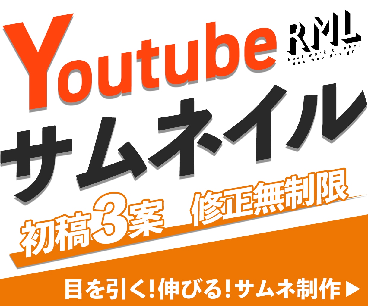 目を引く！伸びる！サムネイルを制作します デザインで差がつく、あなただけのサムネイル イメージ1
