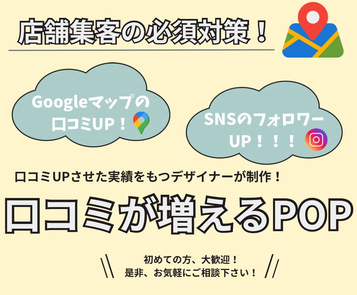 お客様が書きたくなる口コミ誘導POPを作成致します Googleマップの口コミを増加！店舗集客UP！ イメージ1