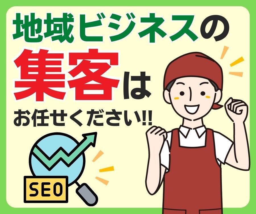 DADR30-40 店舗地域集客のSEOします 周辺地域を狙いローカルSEO対策web集客関連キーワード対策 イメージ6