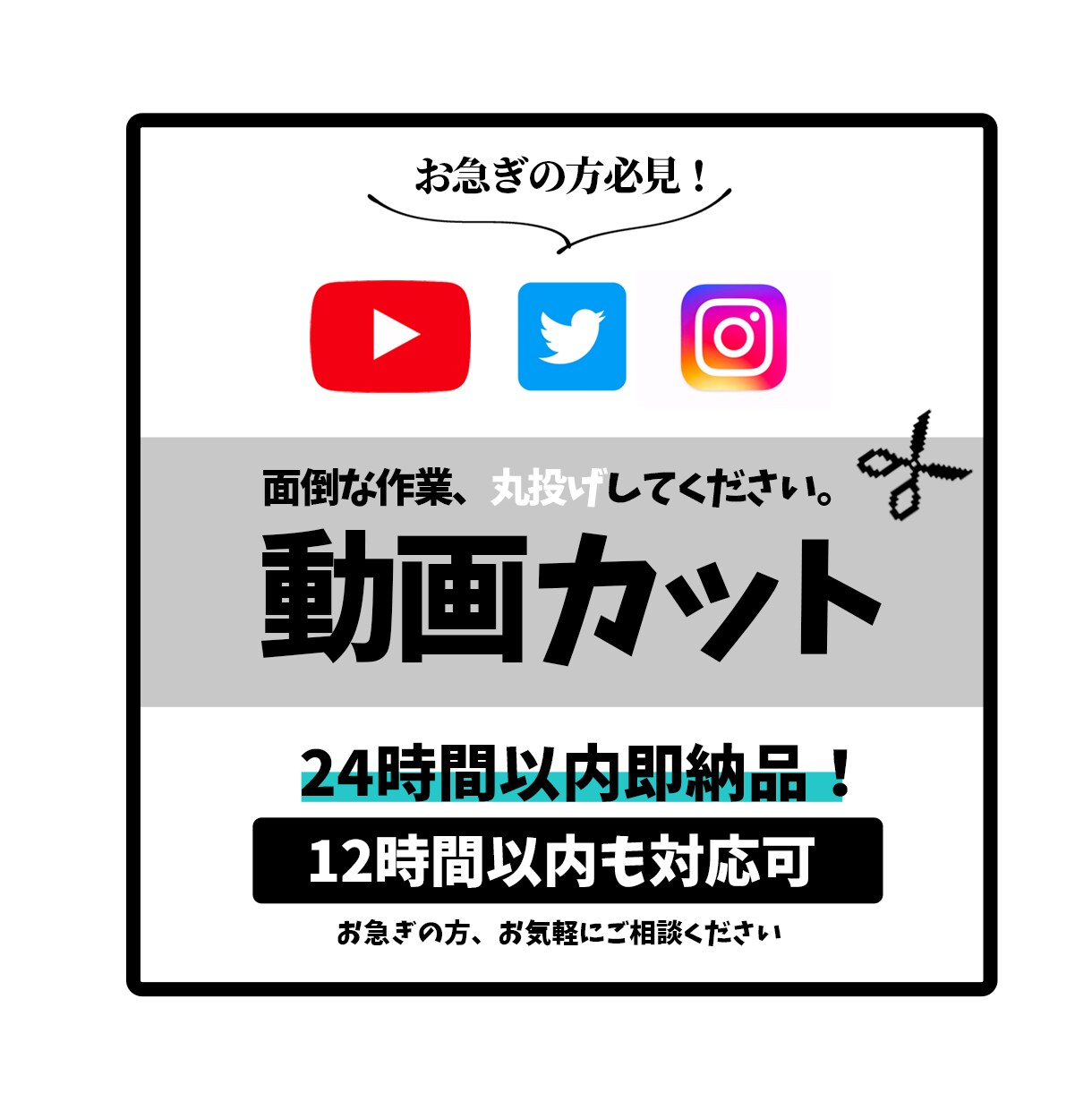 面倒な動画のカット作業、爆速で行います 最短12時間以内納品！お急ぎの方はご相談ください イメージ1