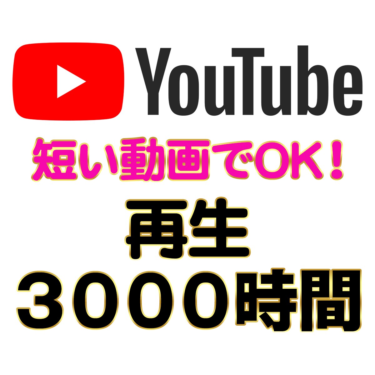 短い動画でOK！YouTube再生時間を増やします 【５分の動画でOK】 / 再生時間５００時間〜 / 収益化 イメージ4