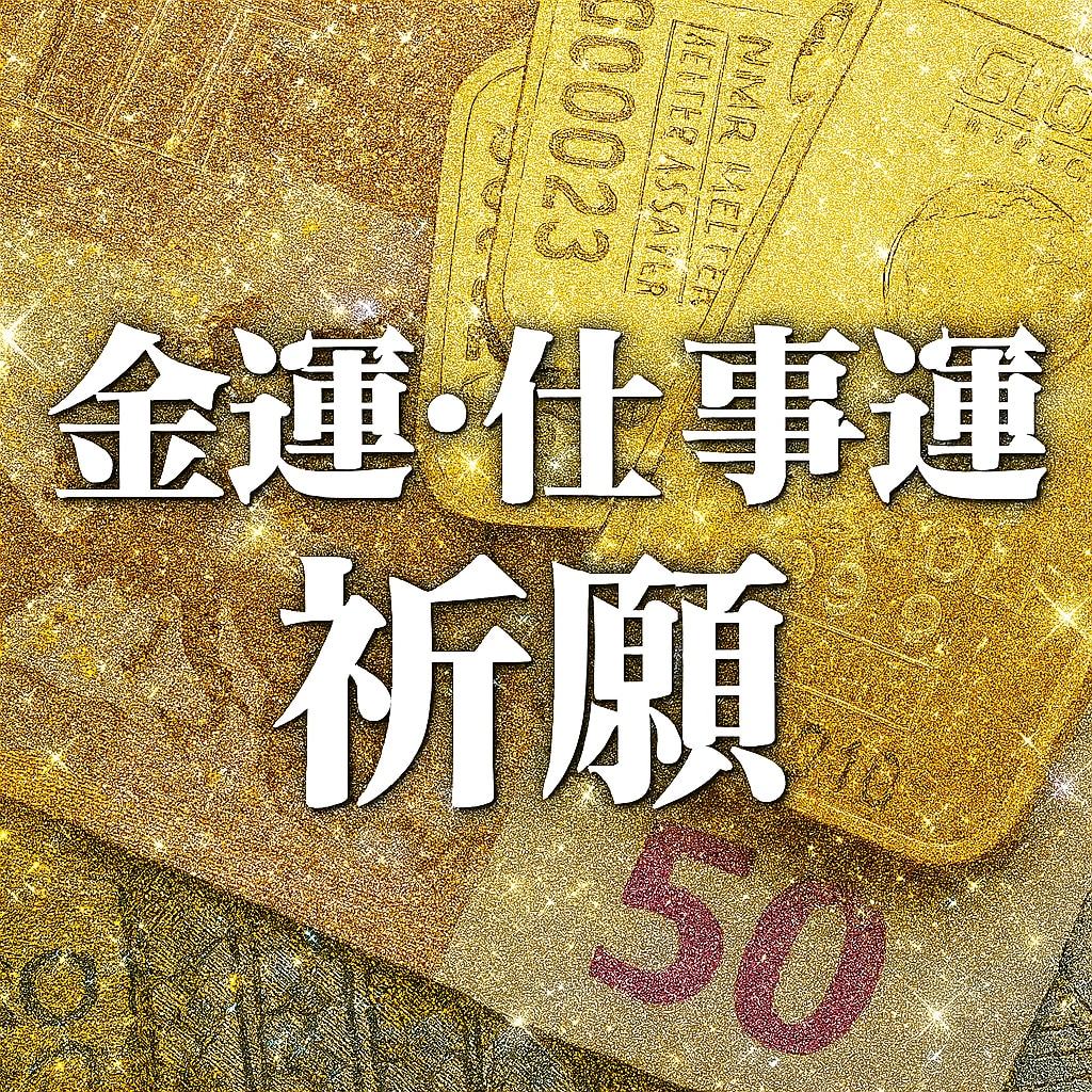 金運・財運・仕事運アップの鑑定とご祈祷をいたします 就活・転職・財産運・仕事運・投資運、何でも対応いたします。 イメージ1
