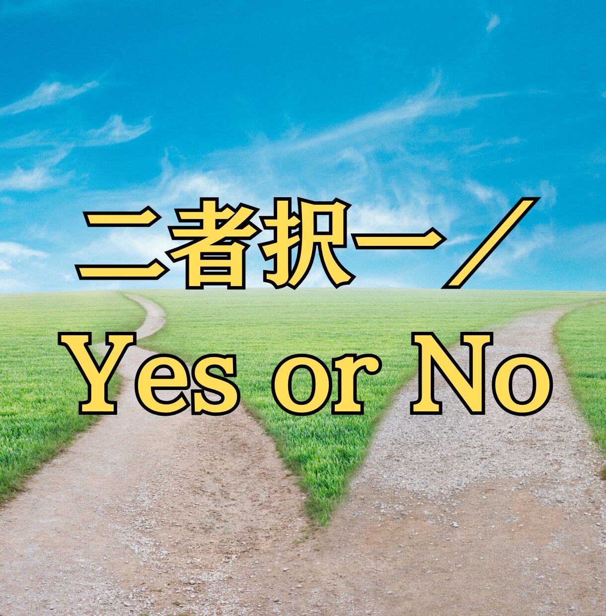 二者択一／Yes or Noをタロットで占います どっちにしようか悩んでいるならタロットで解決☆ イメージ1