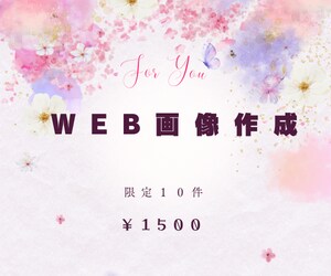 WEB用 シンプルで見やすい画像 作ります ～ 要点を絞って伝わるものを ～ イメージ2