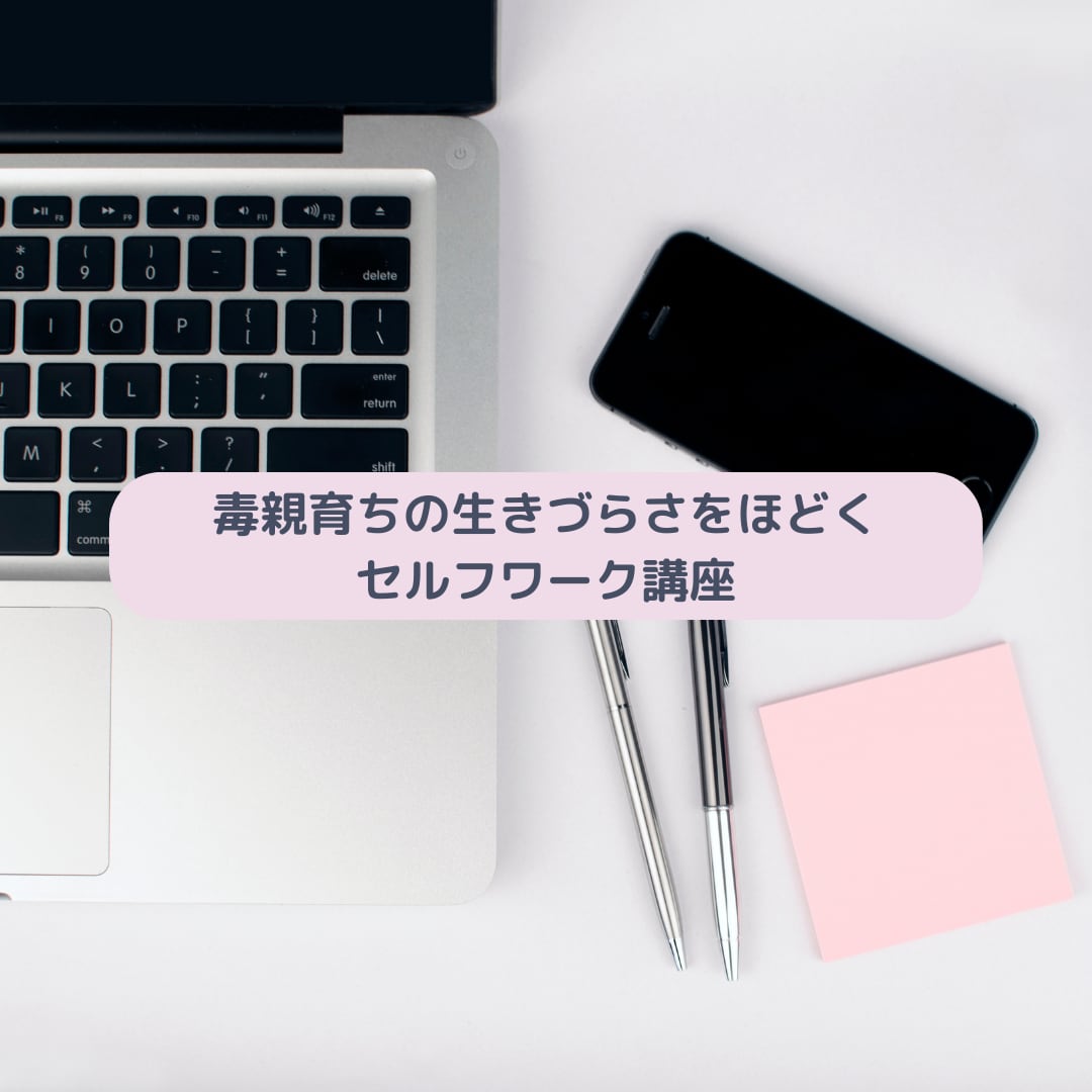 毒親の解毒セルフワークで生きづらさを解消します 毒親育ちの生きづらさをほどくセルフワーク講座 イメージ1